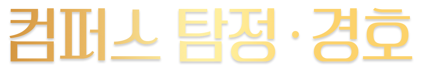 컴퍼스 탐정·경호